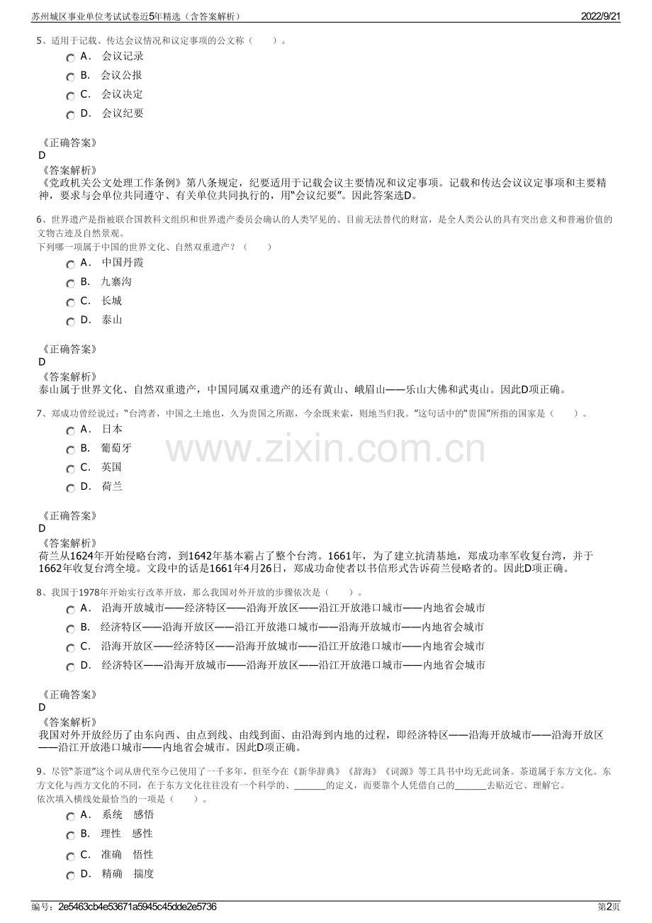 苏州城区事业单位考试试卷近5年精选（含答案解析）.pdf_第2页