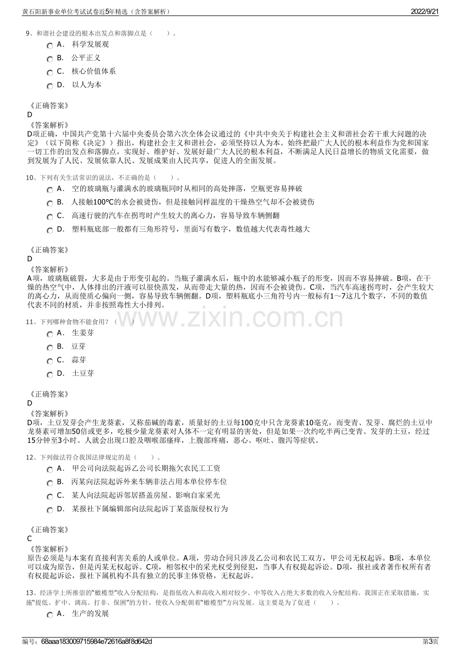 黄石阳新事业单位考试试卷近5年精选（含答案解析）.pdf_第3页