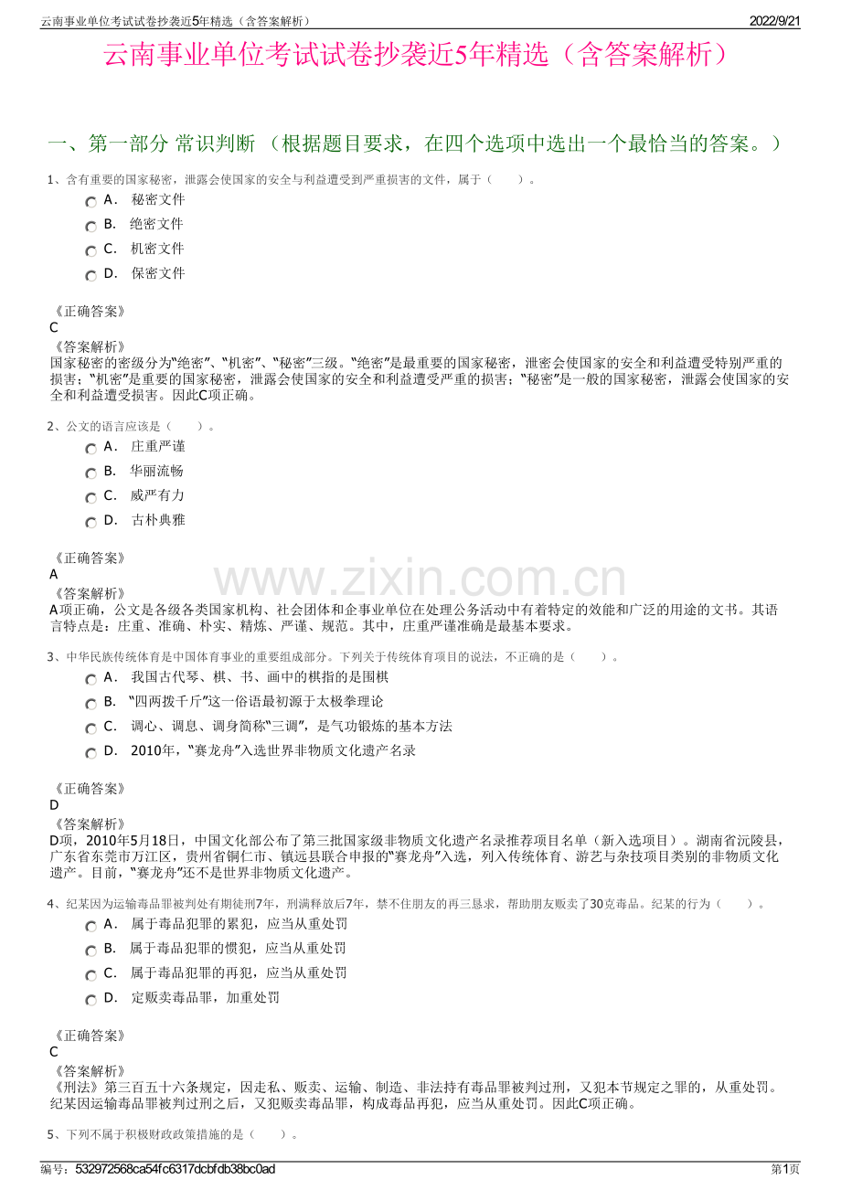 云南事业单位考试试卷抄袭近5年精选（含答案解析）.pdf_第1页