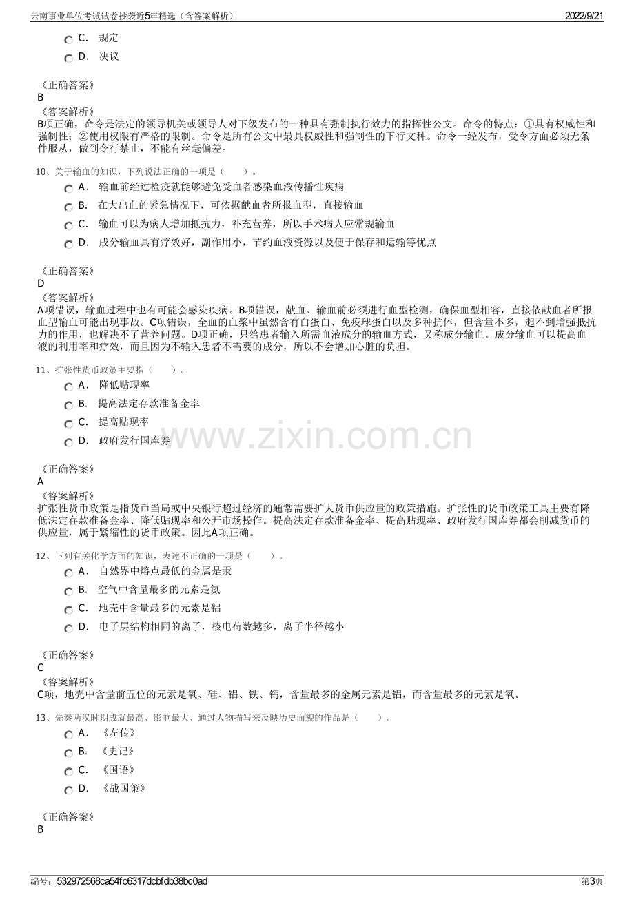 云南事业单位考试试卷抄袭近5年精选（含答案解析）.pdf_第3页