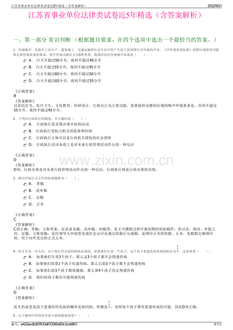 江苏省事业单位法律类试卷近5年精选（含答案解析）.pdf_第1页