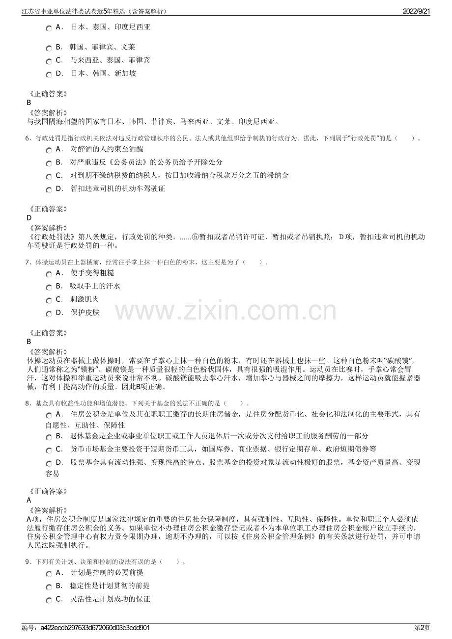 江苏省事业单位法律类试卷近5年精选（含答案解析）.pdf_第2页