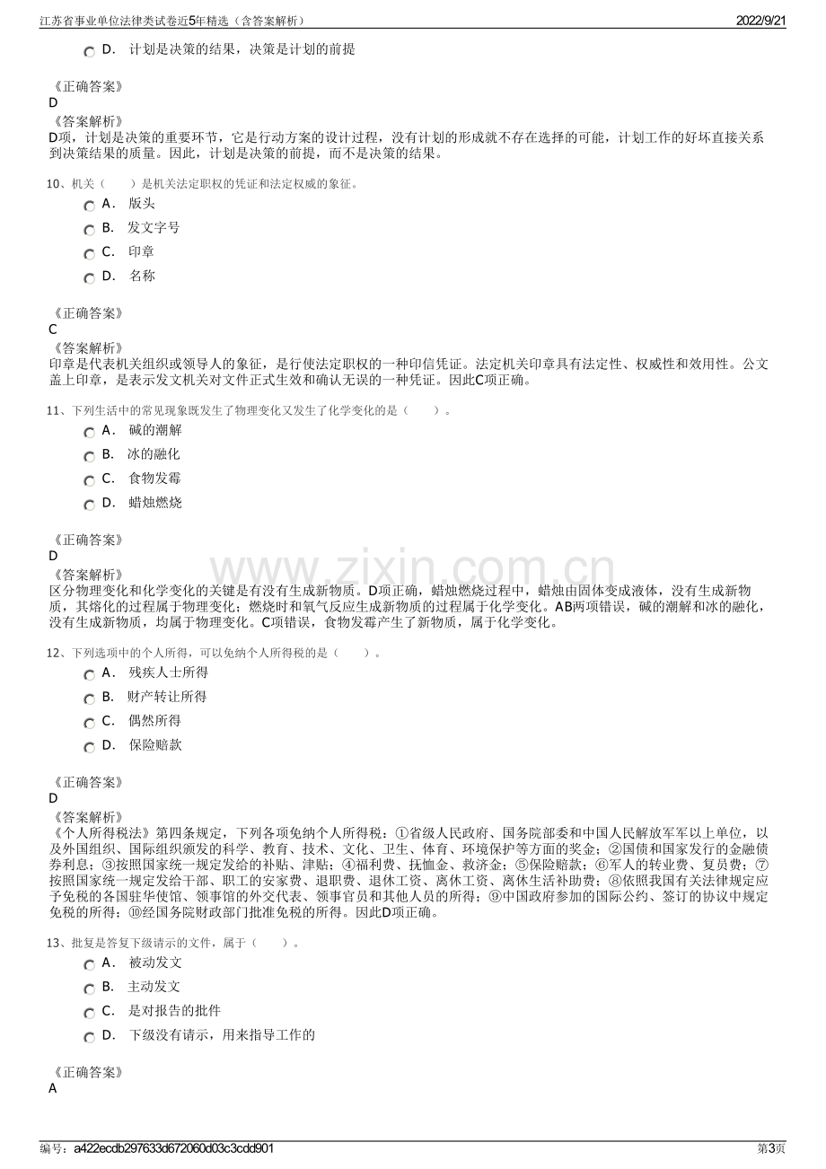 江苏省事业单位法律类试卷近5年精选（含答案解析）.pdf_第3页