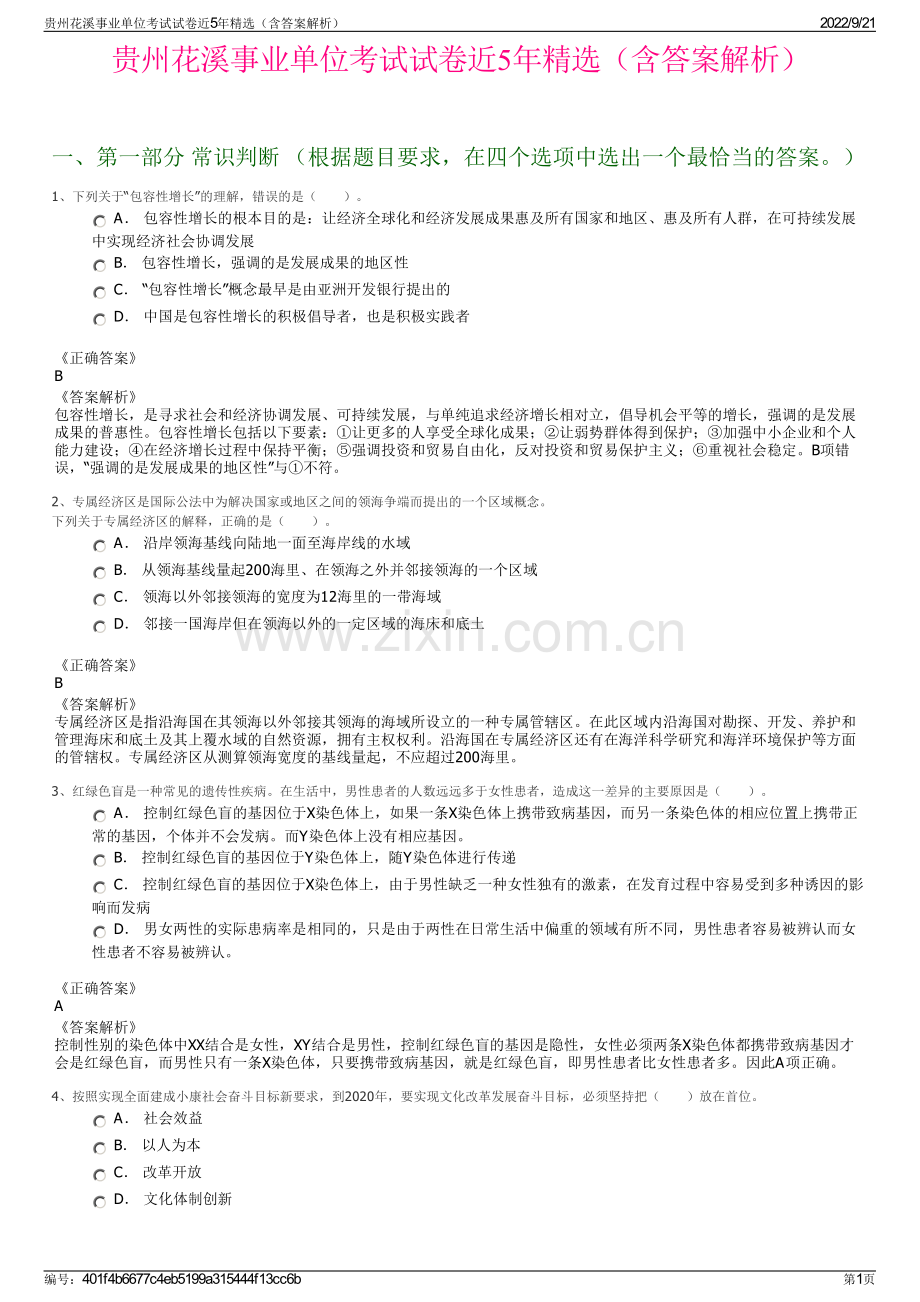 贵州花溪事业单位考试试卷近5年精选（含答案解析）.pdf_第1页