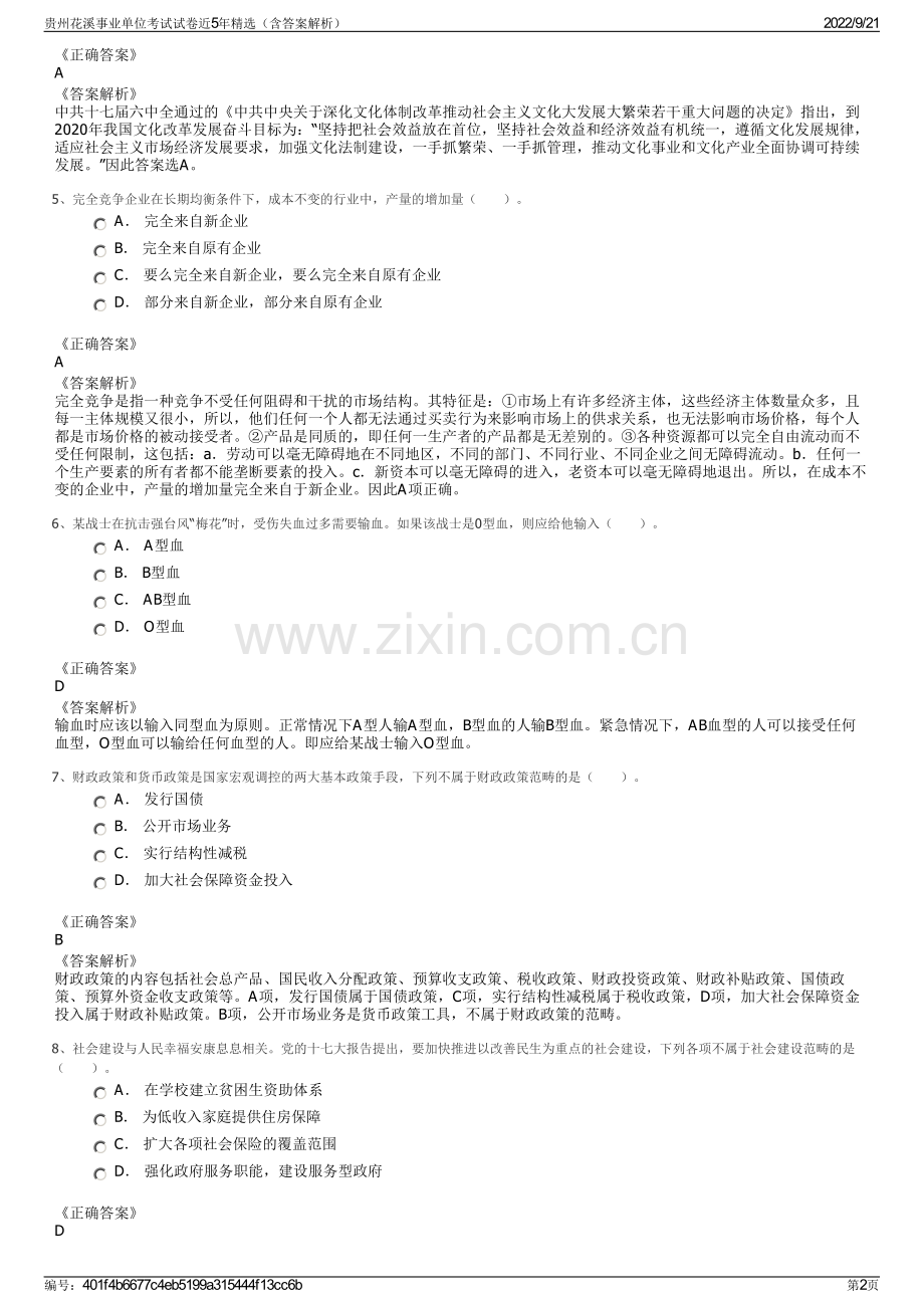 贵州花溪事业单位考试试卷近5年精选（含答案解析）.pdf_第2页