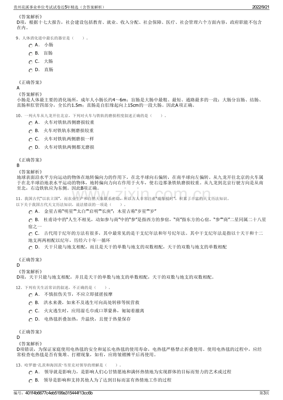 贵州花溪事业单位考试试卷近5年精选（含答案解析）.pdf_第3页