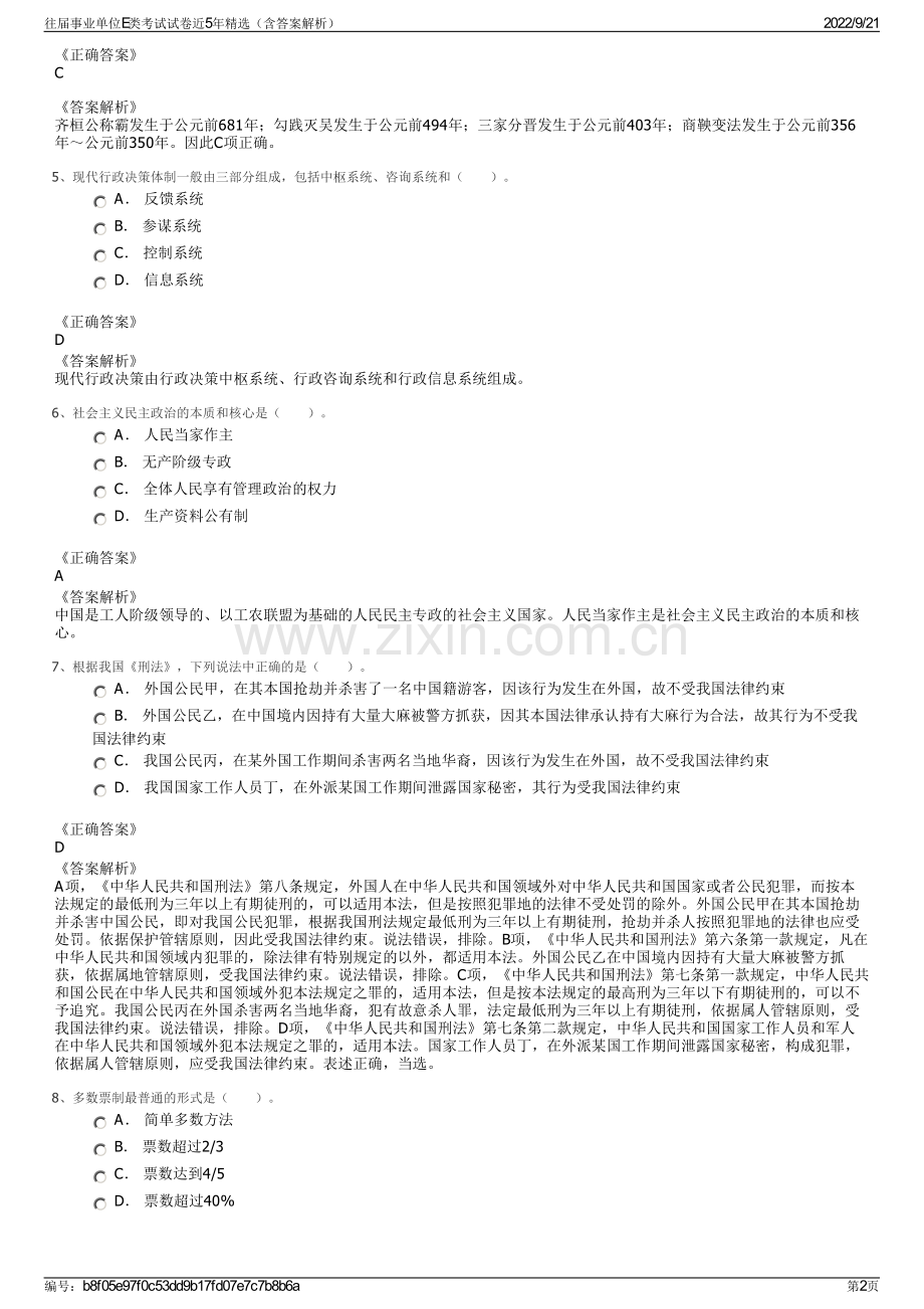 往届事业单位E类考试试卷近5年精选（含答案解析）.pdf_第2页