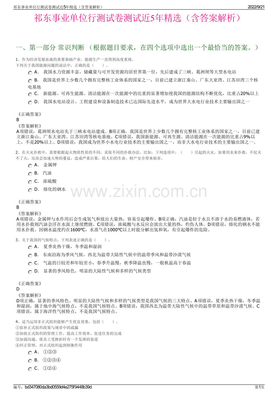 祁东事业单位行测试卷测试近5年精选（含答案解析）.pdf_第1页