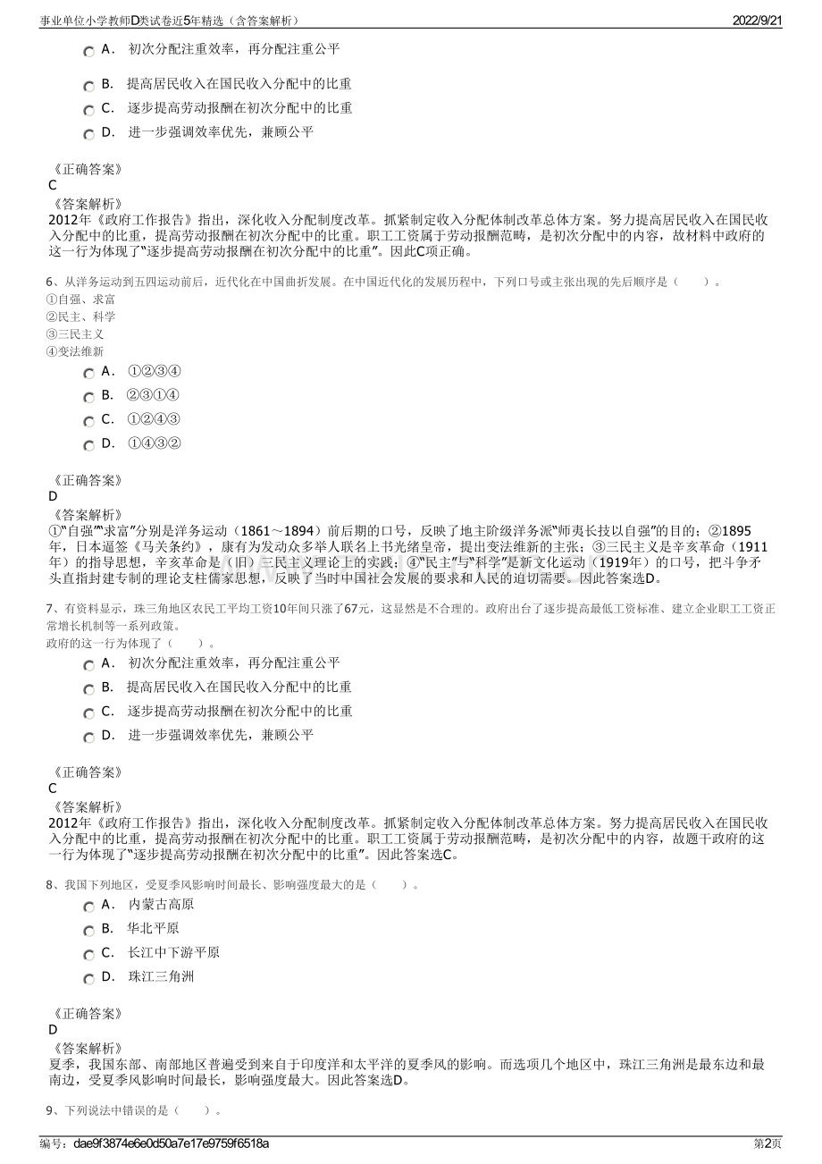 事业单位小学教师D类试卷近5年精选（含答案解析）.pdf_第2页