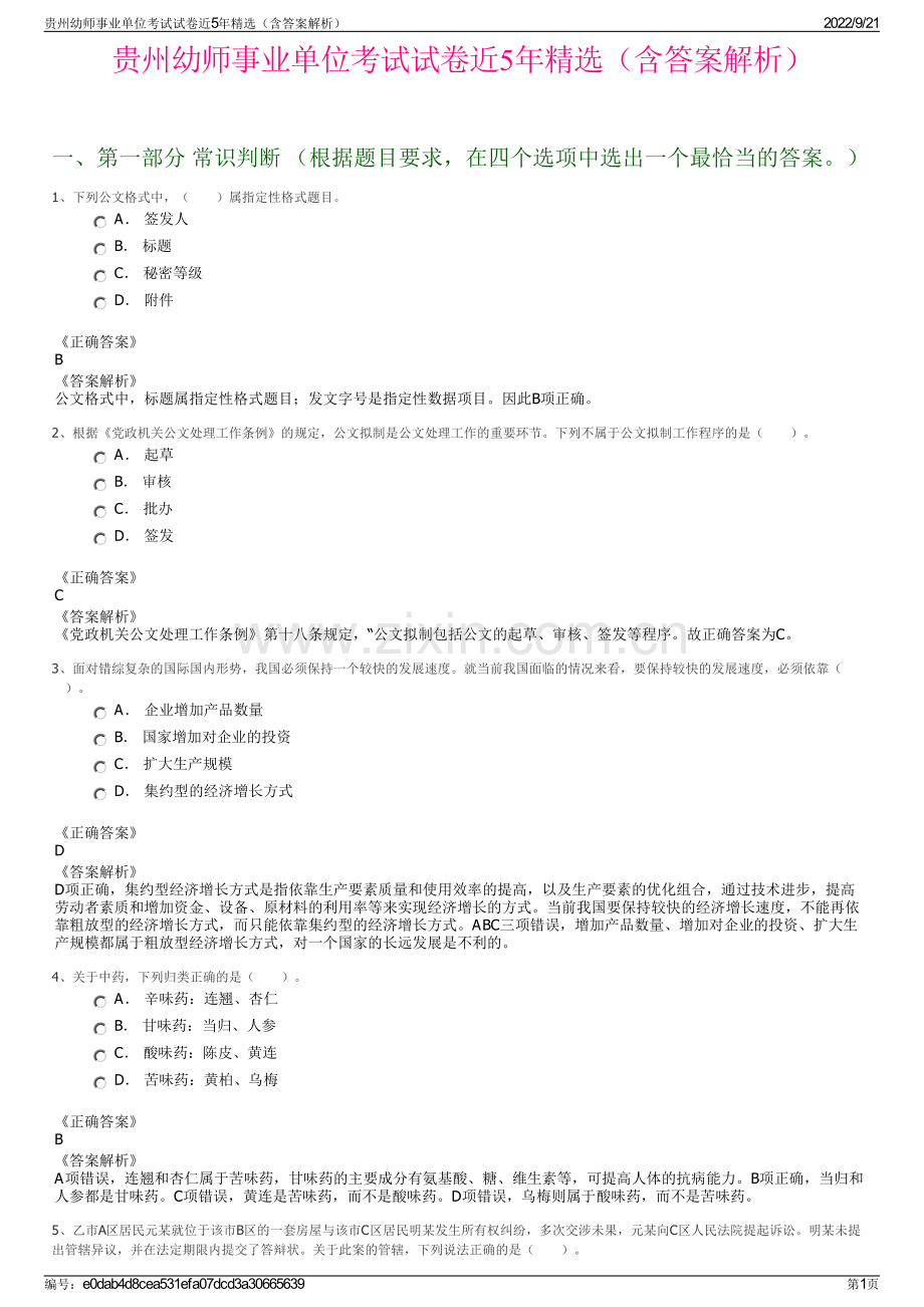 贵州幼师事业单位考试试卷近5年精选（含答案解析）.pdf_第1页