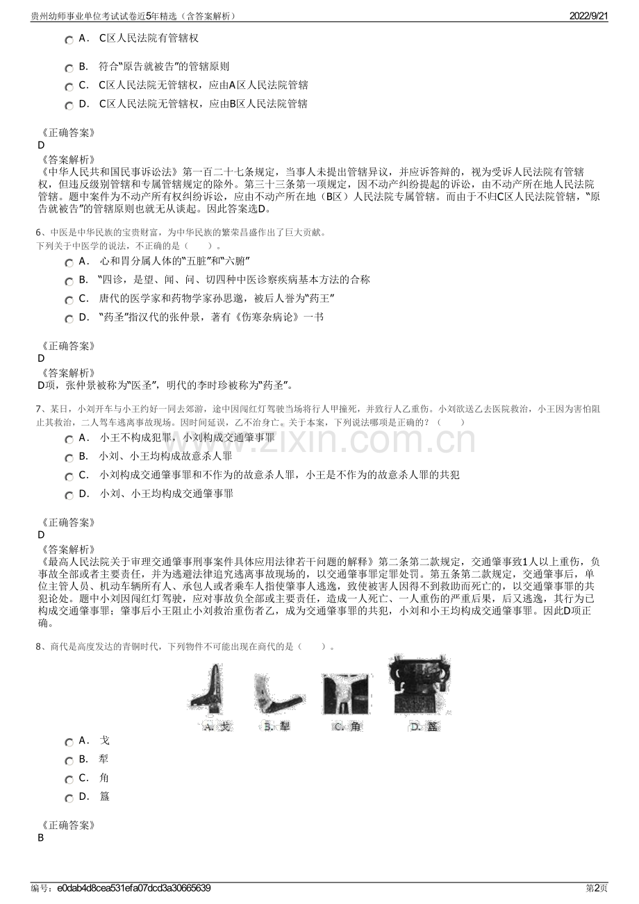 贵州幼师事业单位考试试卷近5年精选（含答案解析）.pdf_第2页