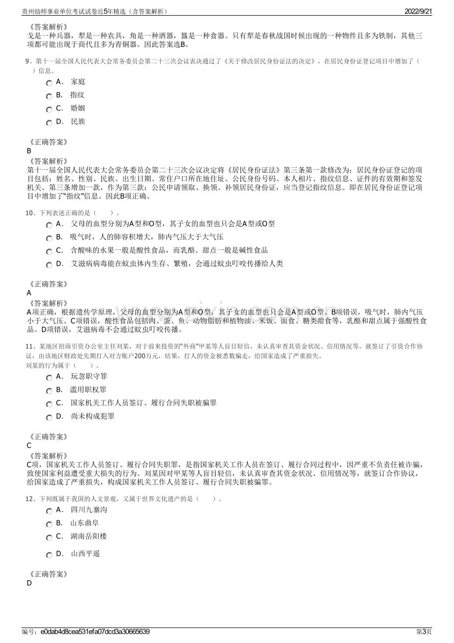 贵州幼师事业单位考试试卷近5年精选（含答案解析）.pdf_第3页