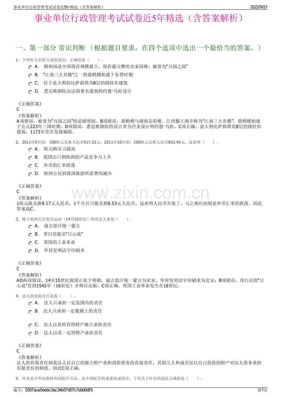 事业单位行政管理考试试卷近5年精选（含答案解析）.pdf_第1页