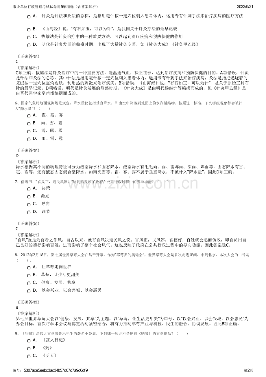 事业单位行政管理考试试卷近5年精选（含答案解析）.pdf_第2页