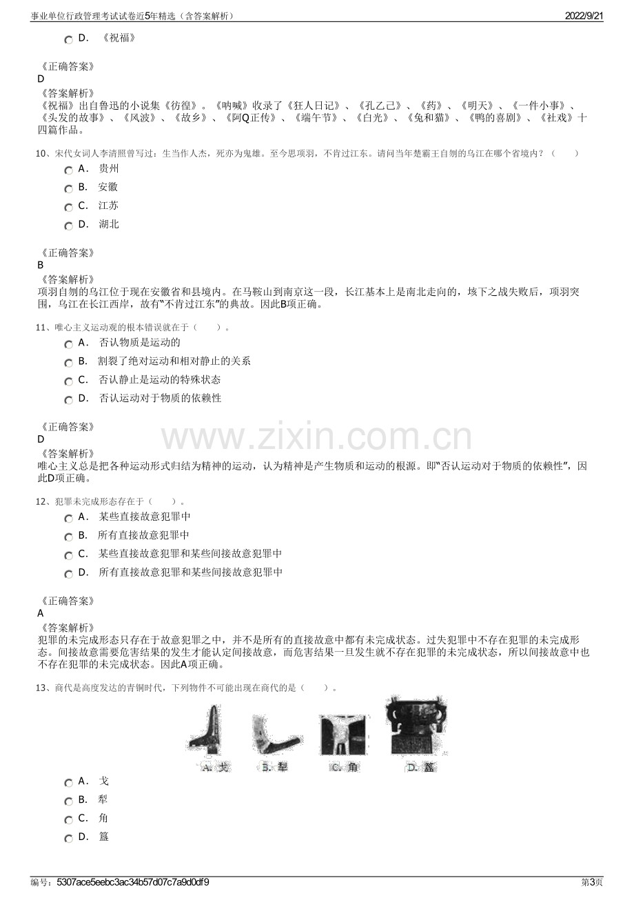 事业单位行政管理考试试卷近5年精选（含答案解析）.pdf_第3页