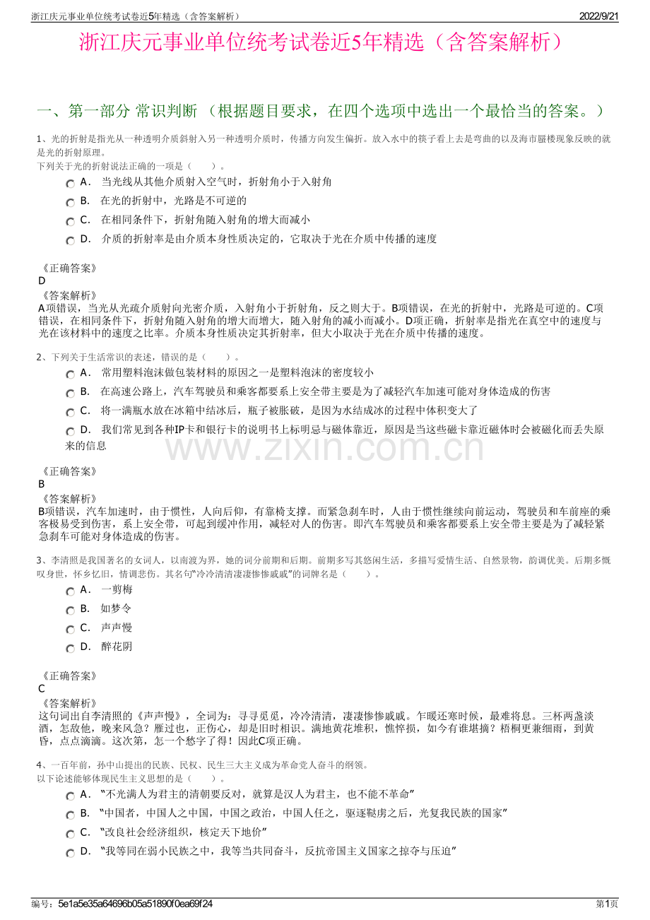 浙江庆元事业单位统考试卷近5年精选（含答案解析）.pdf_第1页