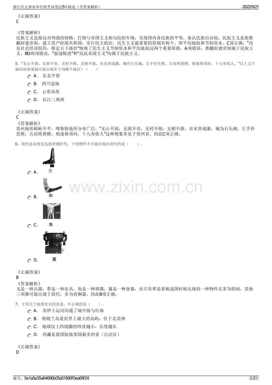 浙江庆元事业单位统考试卷近5年精选（含答案解析）.pdf_第2页