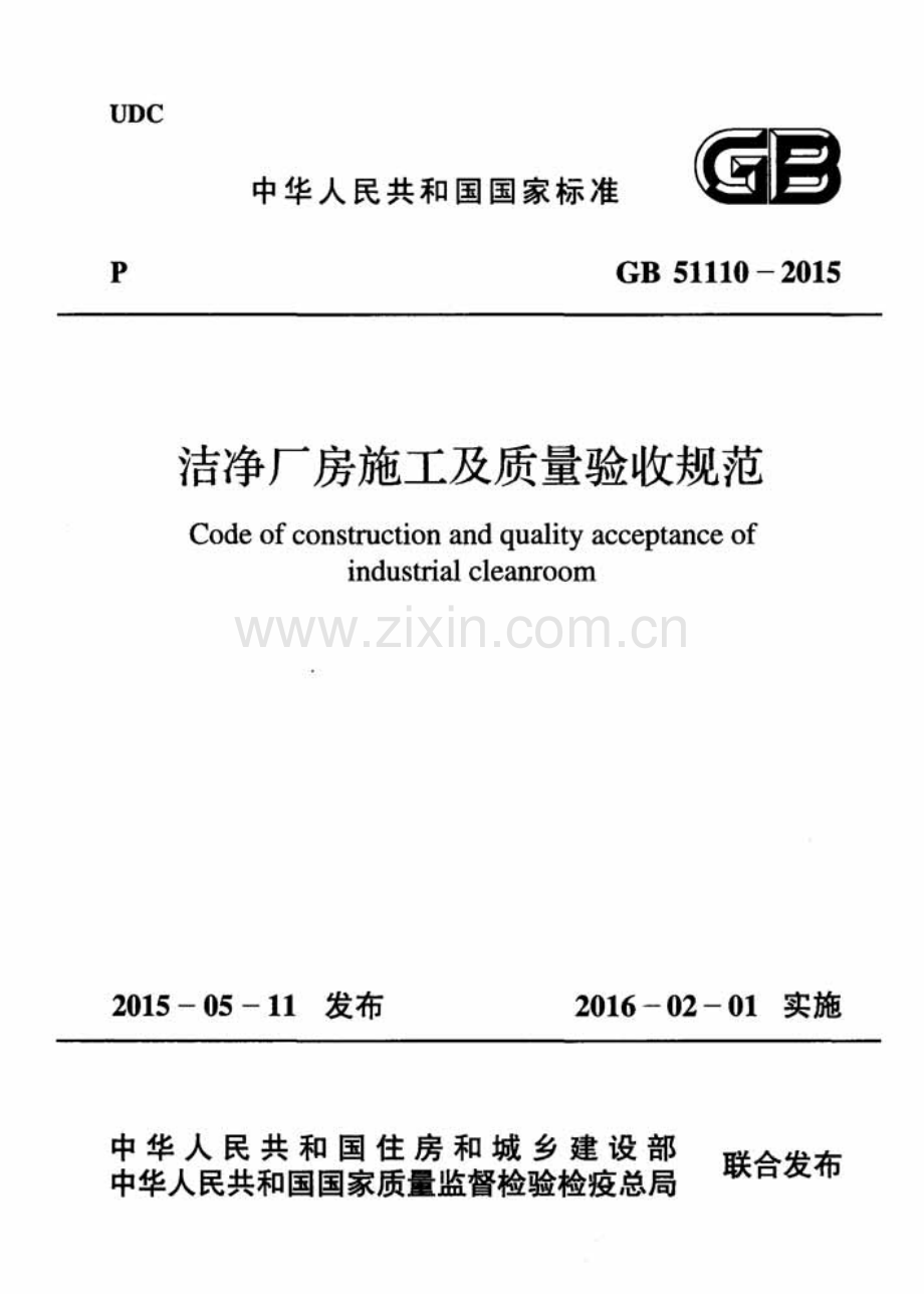 GB51110-2015 洗净厂房施工及质量验收规范.pdf_第1页