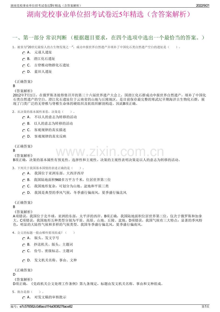 湖南党校事业单位招考试卷近5年精选（含答案解析）.pdf_第1页