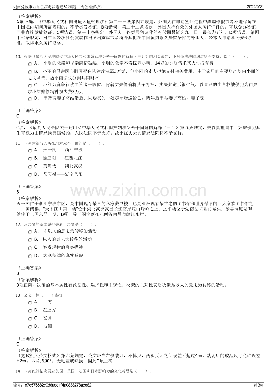 湖南党校事业单位招考试卷近5年精选（含答案解析）.pdf_第3页