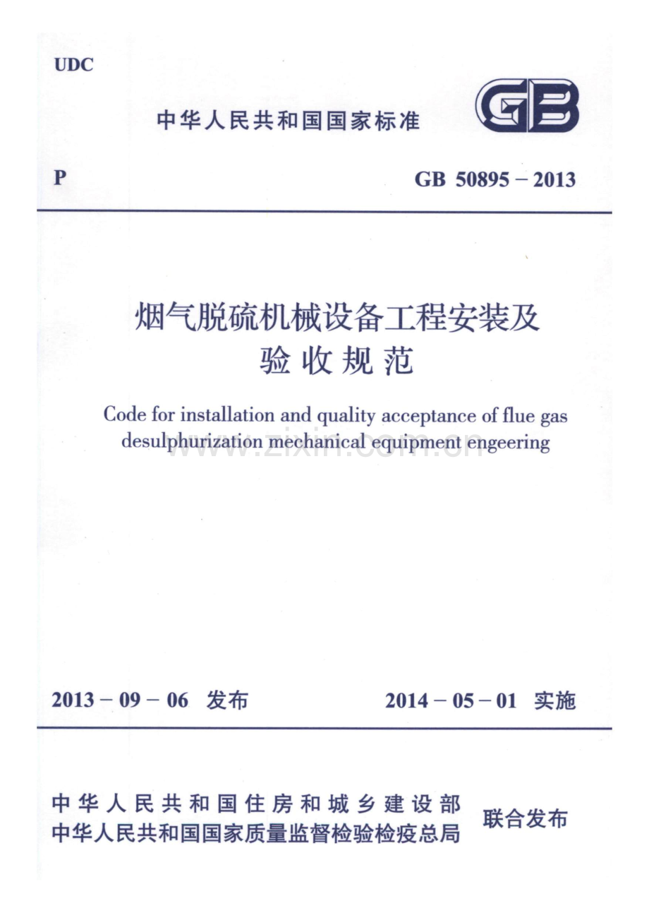GB50895-2013 烟气脱硫机械设备工程安装及验收规范.pdf_第1页