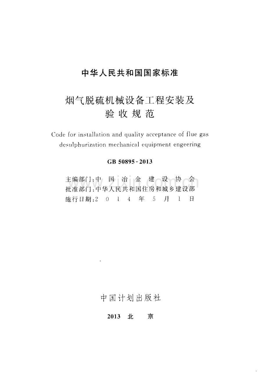 GB50895-2013 烟气脱硫机械设备工程安装及验收规范.pdf_第2页