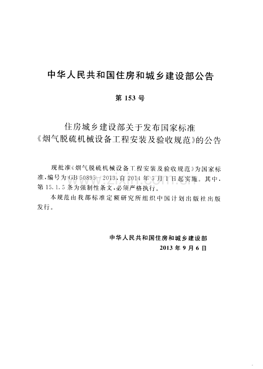 GB50895-2013 烟气脱硫机械设备工程安装及验收规范.pdf_第3页