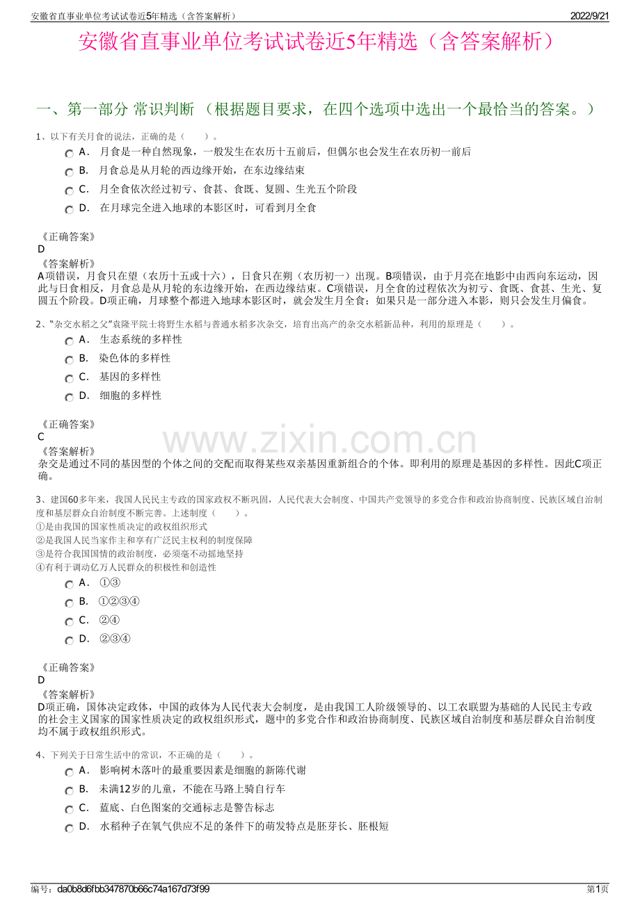 安徽省直事业单位考试试卷近5年精选（含答案解析）.pdf_第1页