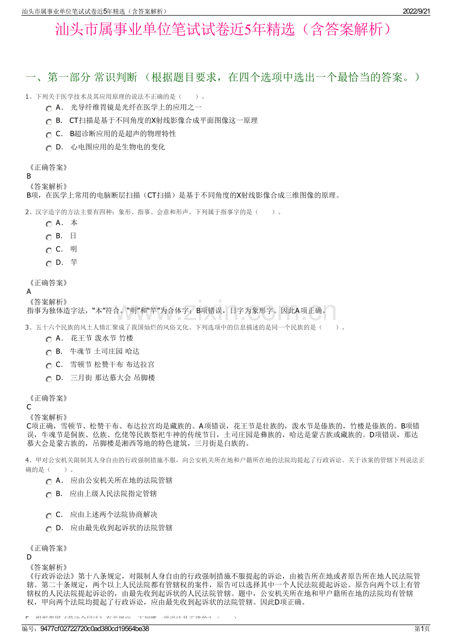 汕头市属事业单位笔试试卷近5年精选（含答案解析）.pdf_第1页