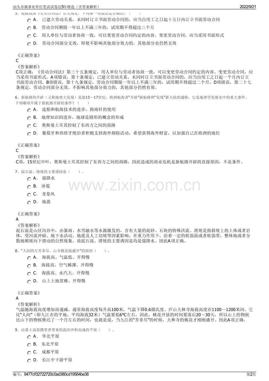 汕头市属事业单位笔试试卷近5年精选（含答案解析）.pdf_第2页