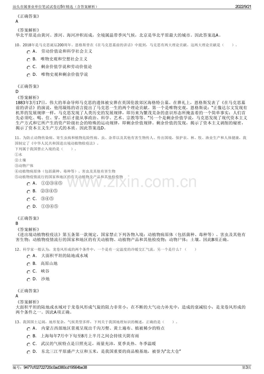 汕头市属事业单位笔试试卷近5年精选（含答案解析）.pdf_第3页