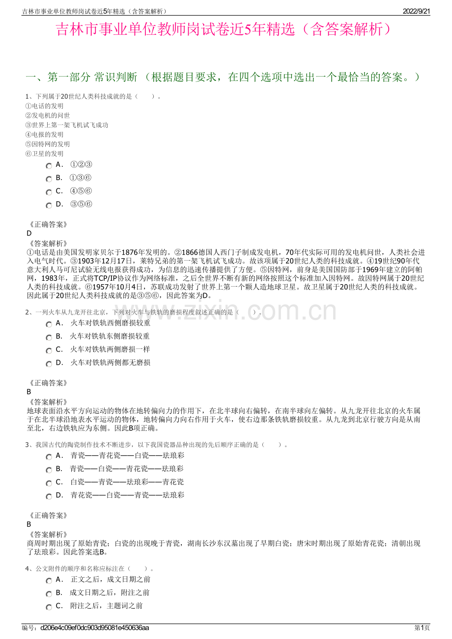 吉林市事业单位教师岗试卷近5年精选（含答案解析）.pdf_第1页