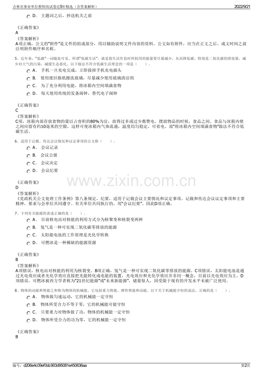 吉林市事业单位教师岗试卷近5年精选（含答案解析）.pdf_第2页