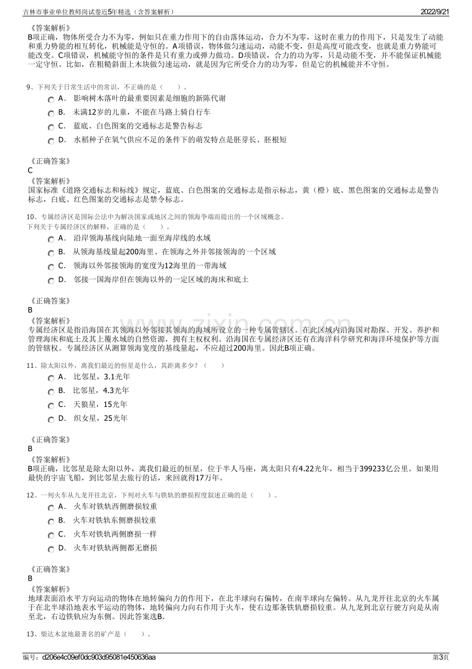 吉林市事业单位教师岗试卷近5年精选（含答案解析）.pdf_第3页