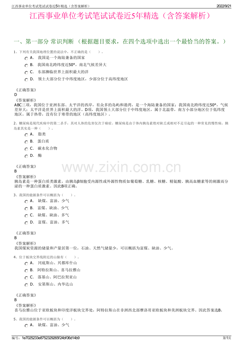 江西事业单位考试笔试试卷近5年精选（含答案解析）.pdf_第1页