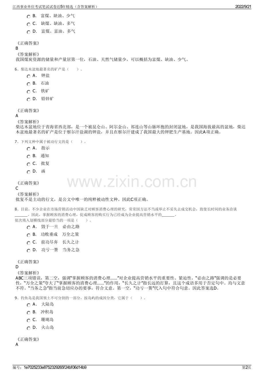 江西事业单位考试笔试试卷近5年精选（含答案解析）.pdf_第2页