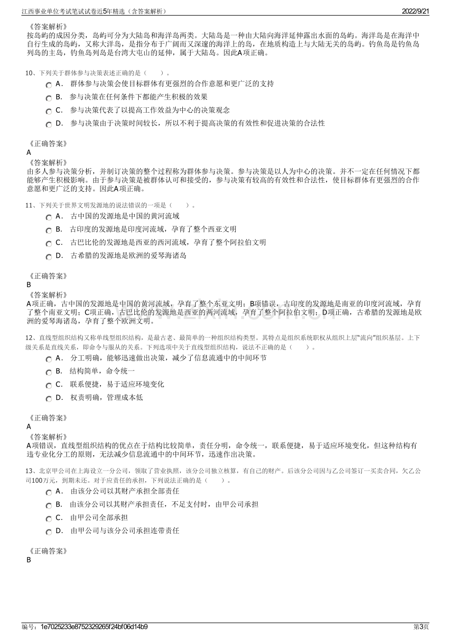 江西事业单位考试笔试试卷近5年精选（含答案解析）.pdf_第3页