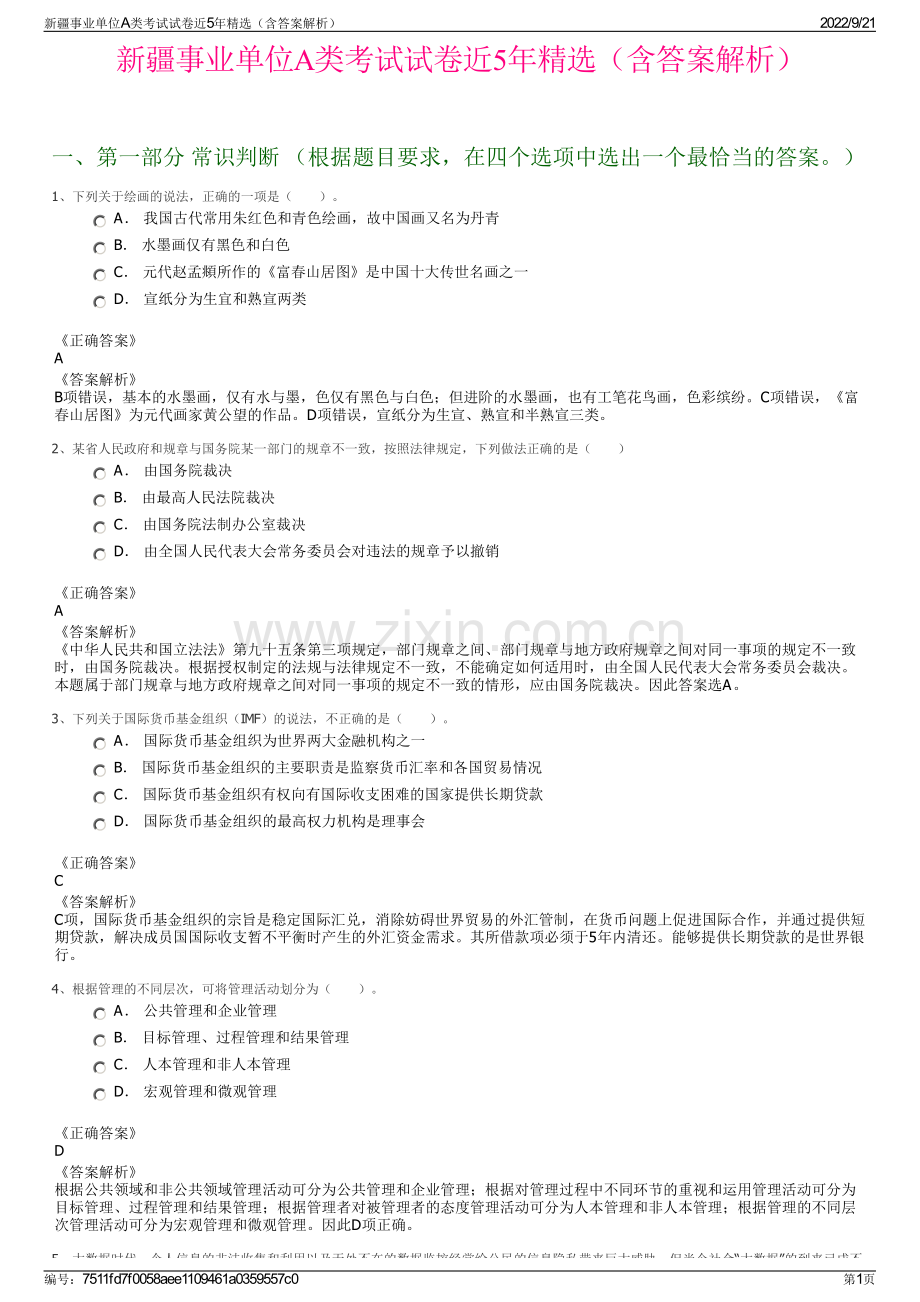 新疆事业单位A类考试试卷近5年精选（含答案解析）.pdf_第1页