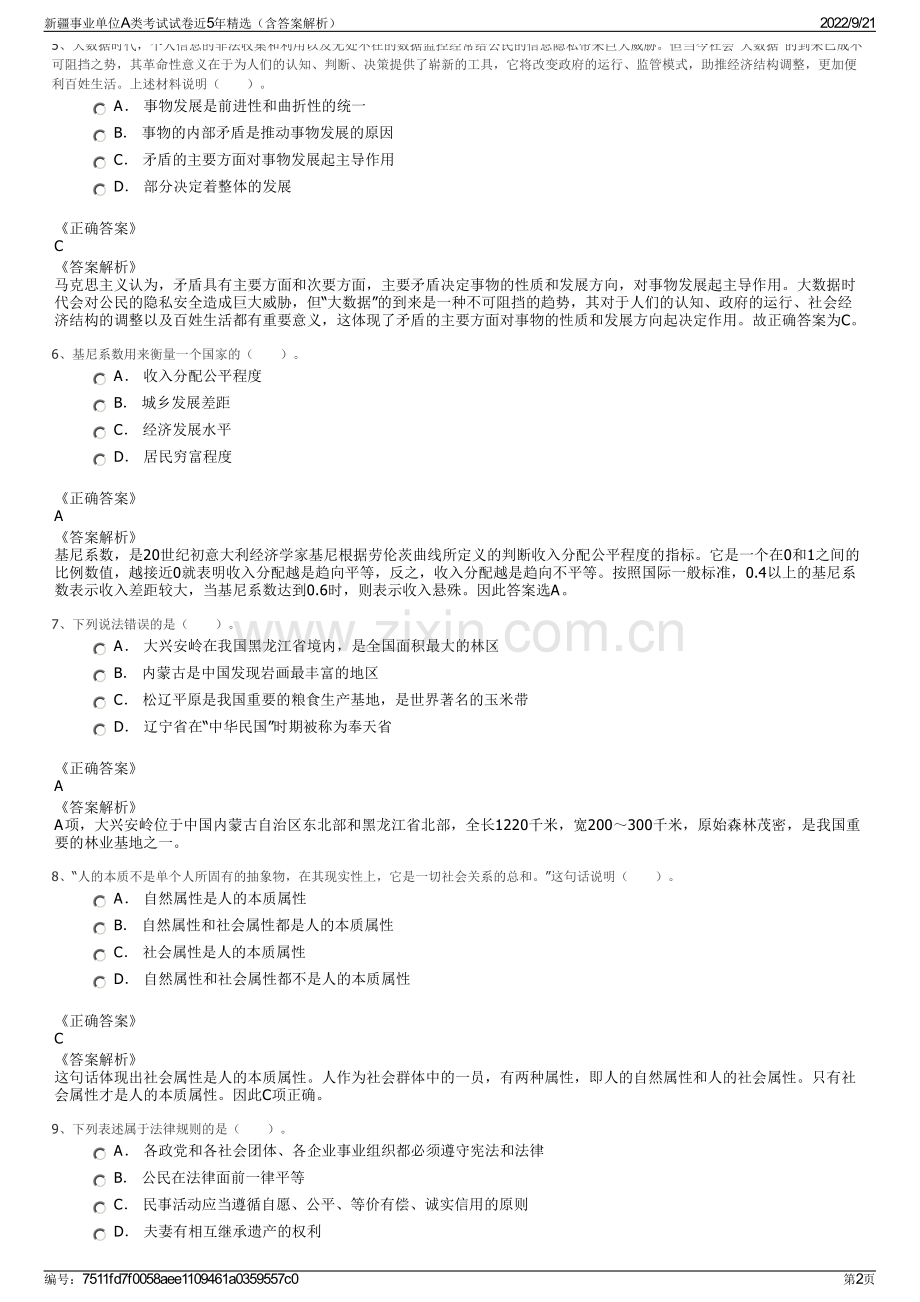 新疆事业单位A类考试试卷近5年精选（含答案解析）.pdf_第2页