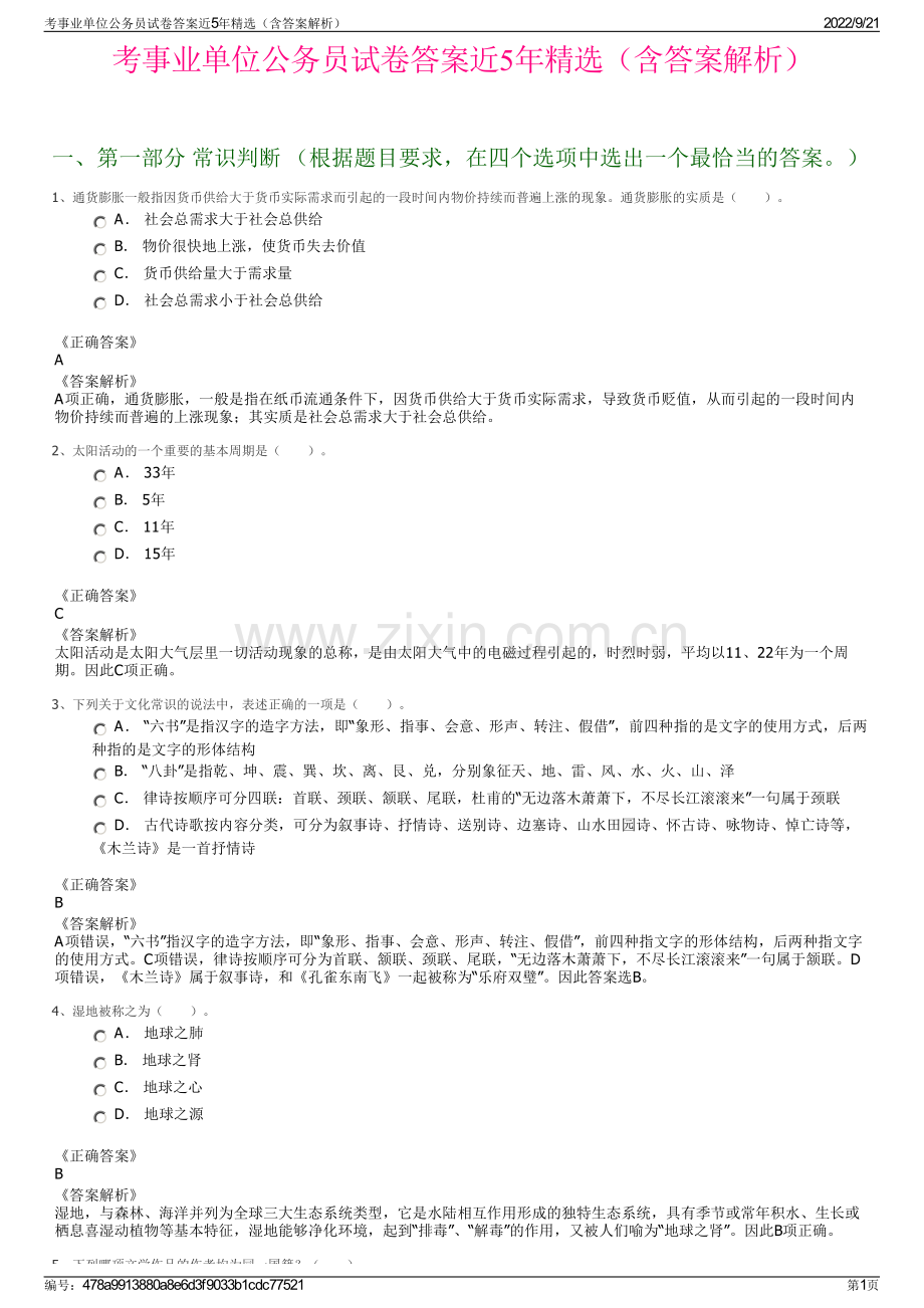 考事业单位公务员试卷答案近5年精选（含答案解析）.pdf_第1页