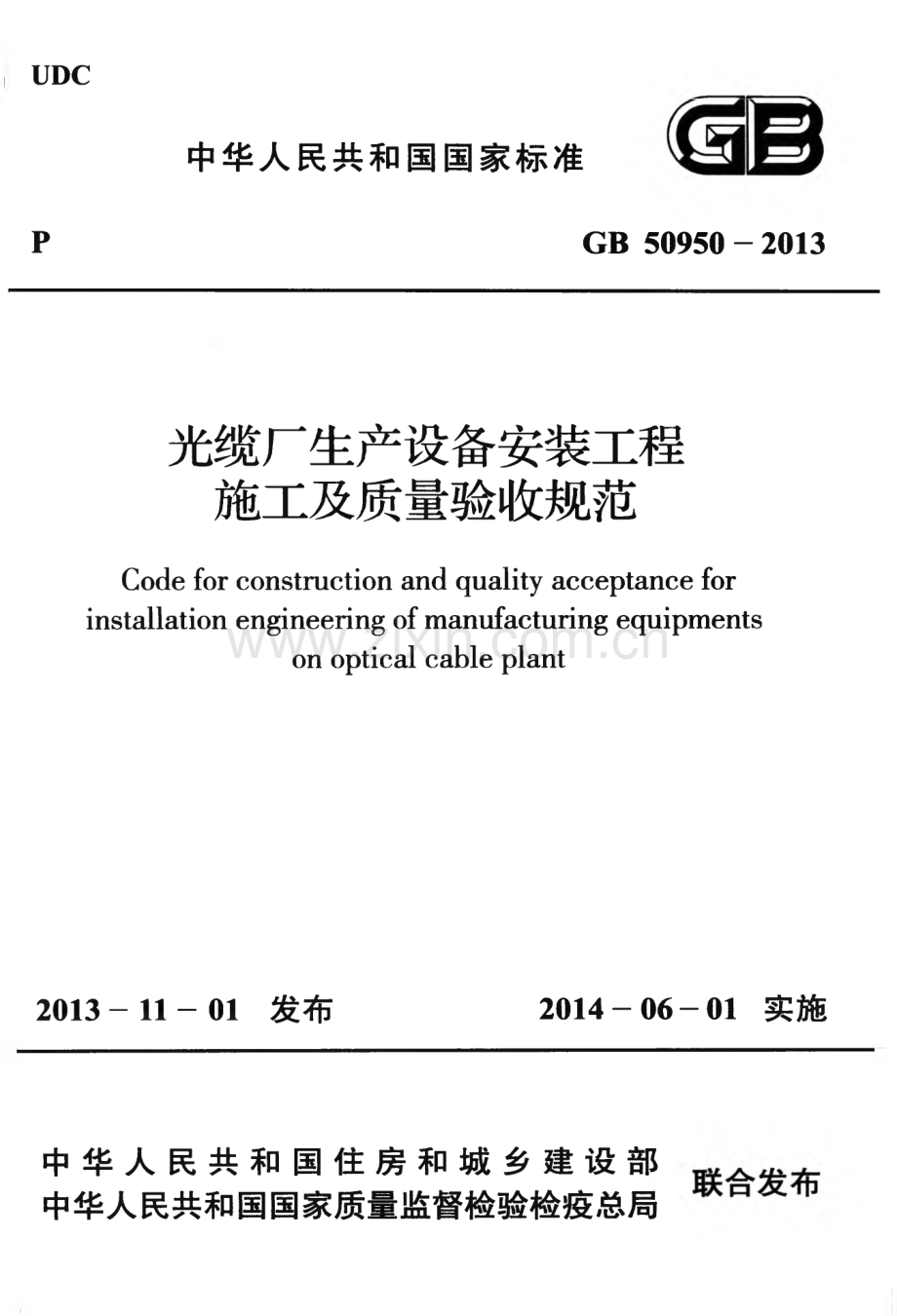 GB50950-2013 光缆厂生产设备安装工程施工及质量验收规范.pdf_第1页