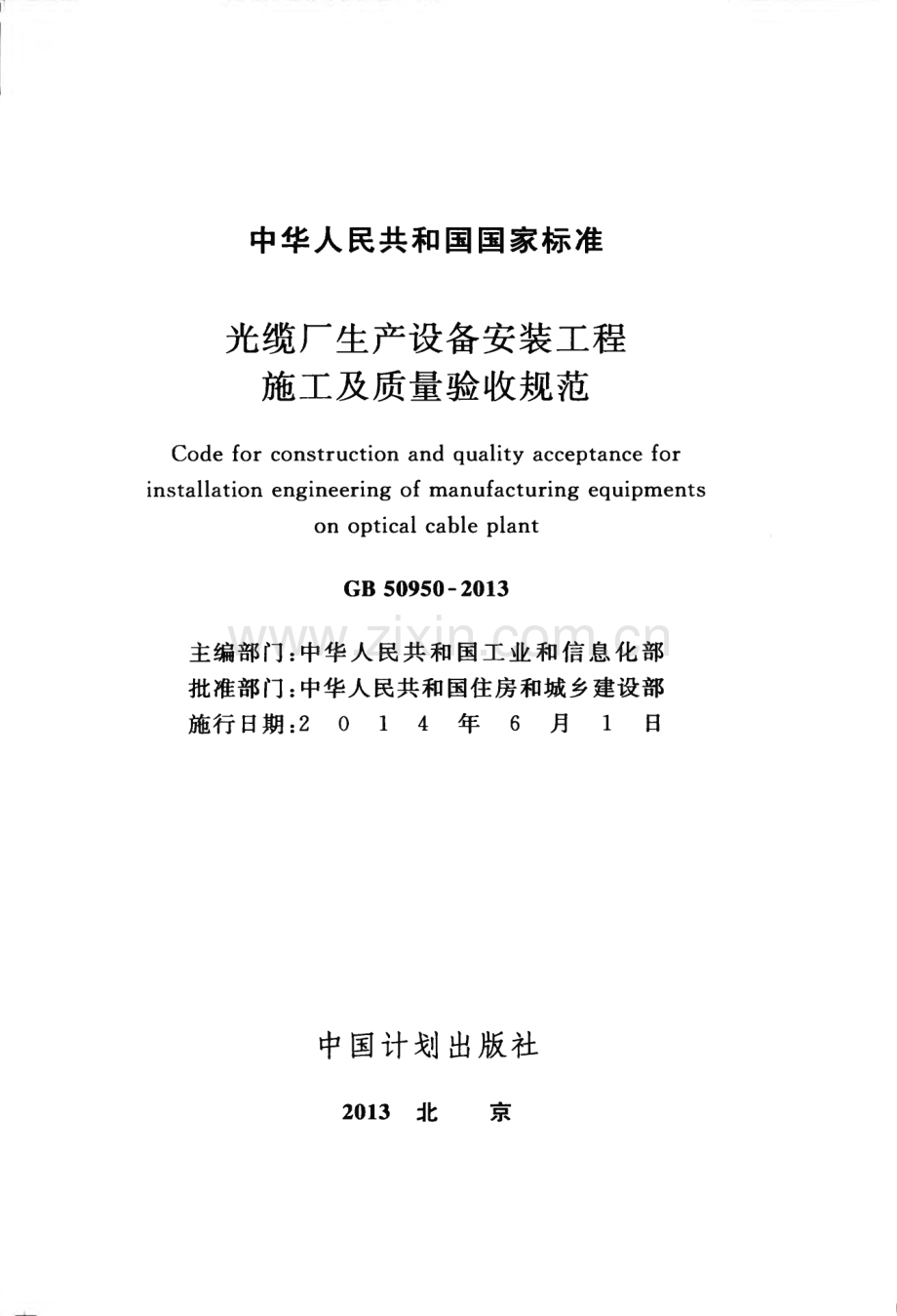 GB50950-2013 光缆厂生产设备安装工程施工及质量验收规范.pdf_第2页