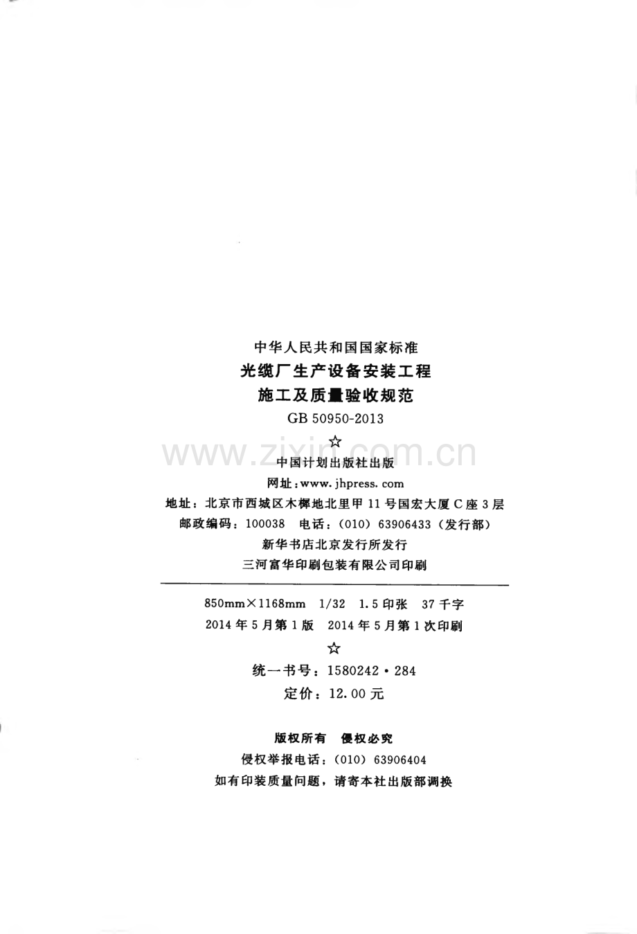 GB50950-2013 光缆厂生产设备安装工程施工及质量验收规范.pdf_第3页