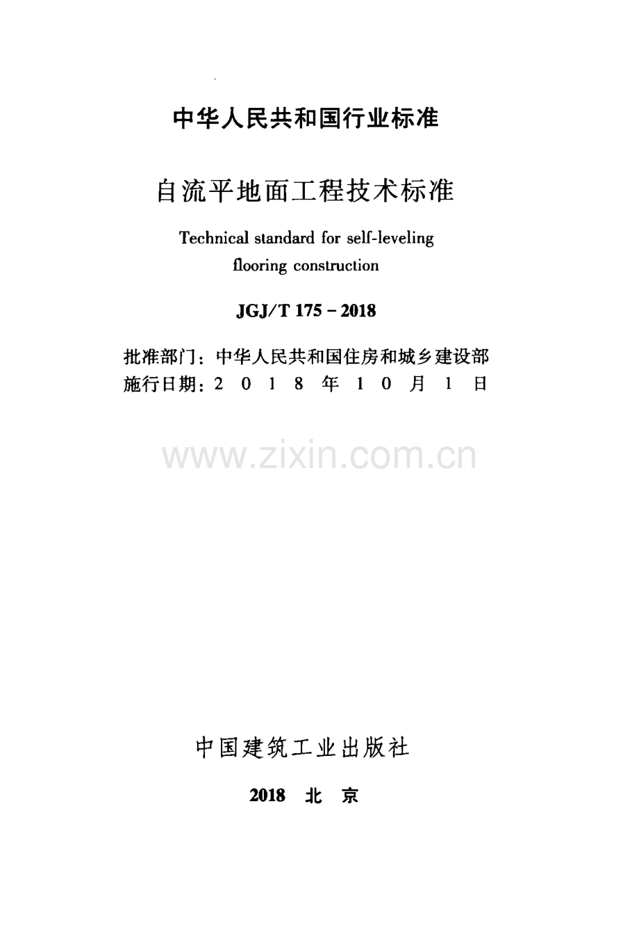 JGJT175-2018 自流平地面工程技术标准.pdf_第2页