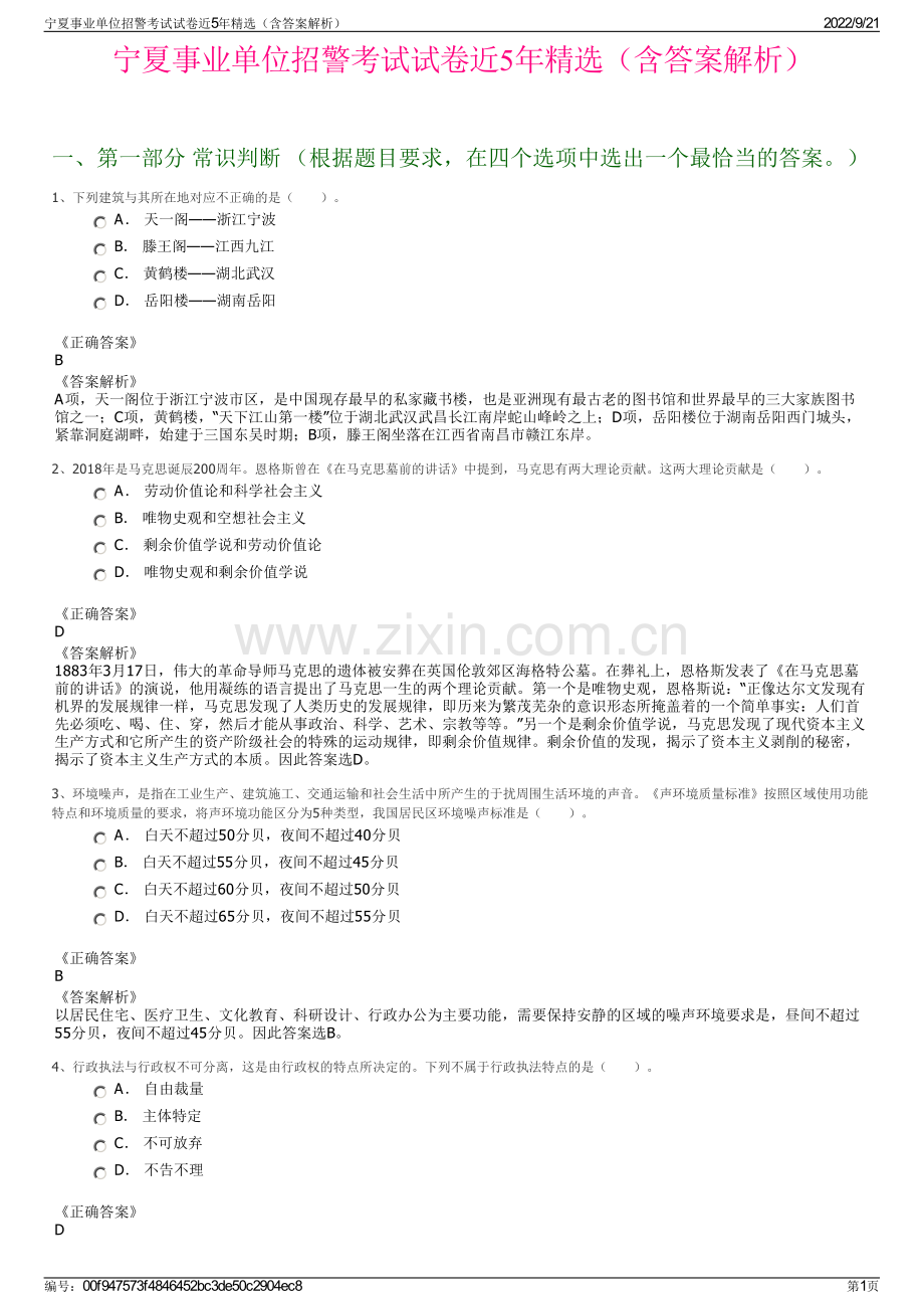 宁夏事业单位招警考试试卷近5年精选（含答案解析）.pdf_第1页