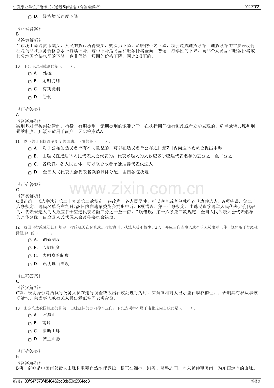 宁夏事业单位招警考试试卷近5年精选（含答案解析）.pdf_第3页