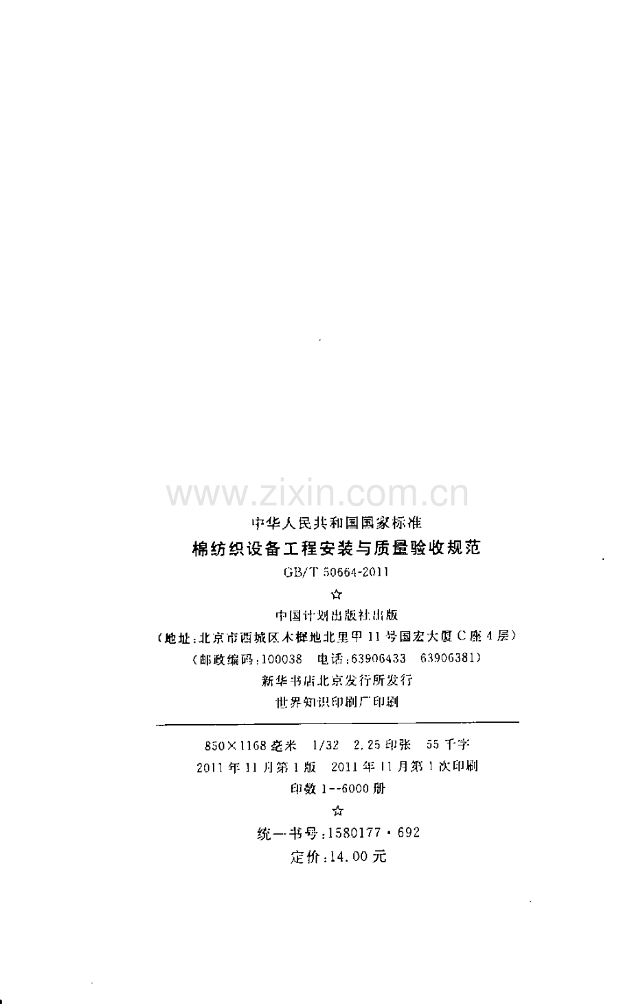 GBT50664-2011 棉纺织设备工程安装与质量验收规范.pdf_第2页