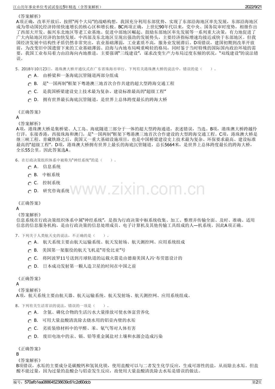 江山历年事业单位考试试卷近5年精选（含答案解析）.pdf_第2页