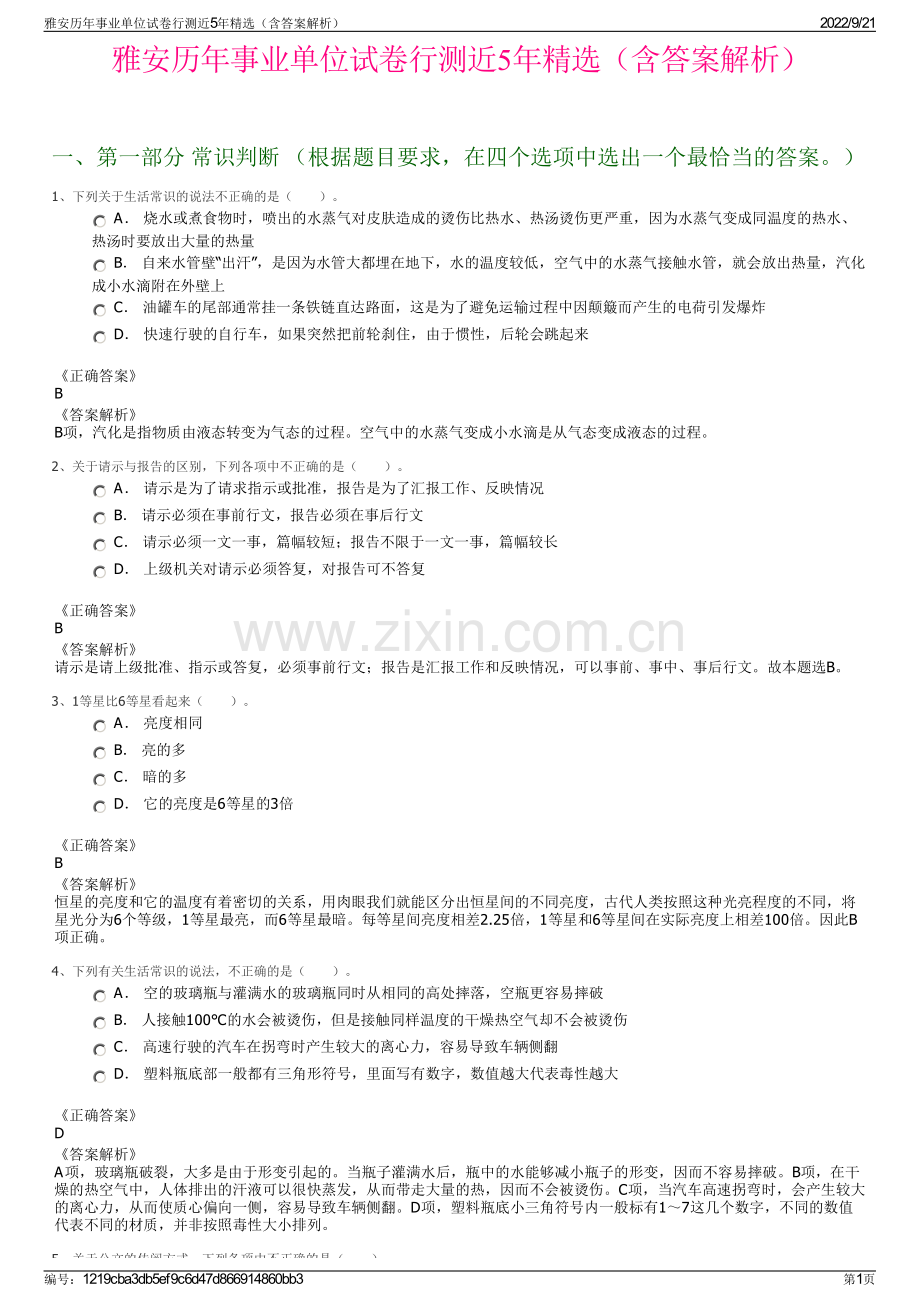 雅安历年事业单位试卷行测近5年精选（含答案解析）.pdf_第1页