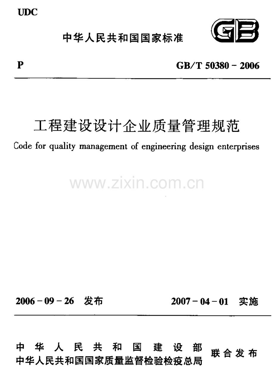 GBT50380-2006 工程建设设计企业质量管理规范.pdf_第1页
